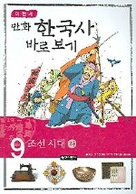 이현세의 만화 한국사 바로 보기 9: 조선시대(하)