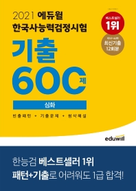  2021 에듀윌 한국사능력검정시험 기출 600제 심화