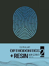  다시 만나는 실전 Orthodontics + resin 쉽게 도전하기 2