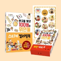  한국을 빛낸 100명의 위인들 스티커 컬러링북+깐부 딱지+위인 카드