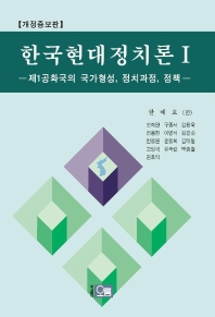  한국현대정치론 1