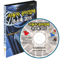  자동차관리업체 주소록 2015(CD)