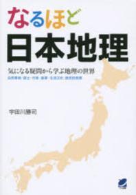  なるほど日本地理 氣になる疑問から學ぶ地理の世界 自然環境.國土.行政.産業.生活文化.歷史的背景