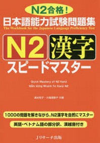  日本語能力試驗問題集N2漢字スピ-ドマスタ- N2合格!
