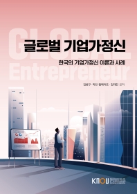  글로벌 기업가 정신(2학기, 워크북포함)