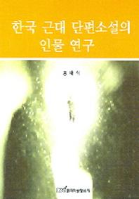  한국 근대 단편소설의 인물 연구