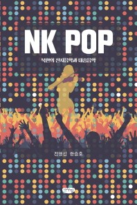  NK POP: 북한의 전자음악과 대중음악