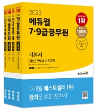  2023 에듀윌 7급 9급 공무원 기본서 국어 세트
