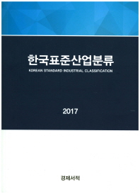  한국표준산업분류(2017)