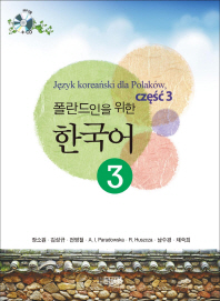  폴란드인을 위한 한국어 3