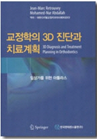  교정학의 3D 진단과 치료계획