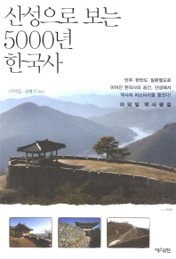  산성으로 보는 5000년 한국사