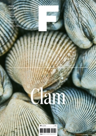 매거진 F(Magazine F) No.13: 조개(Clam)(한글판)