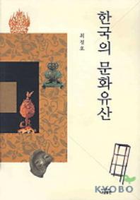  한국의 문화유산