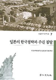  일본의 한국침략과 주권 침탈