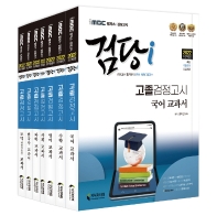  iMBC 캠퍼스 검당i 고졸 검정고시 핵심총정리 & 예상문제교과서 기본서 세트(2022)