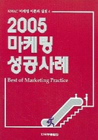  2005 마케팅 성공사례