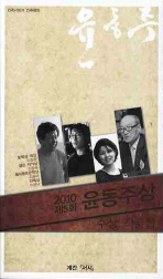  윤동주상 수상 작품집(2010 제5회)