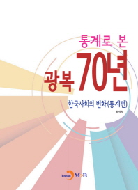  통계로 본 광복 70년: 한국사회의 변화(통계편)