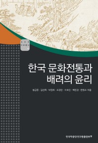  한국 문화전통과 배려의 윤리
