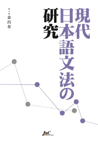  현대 일본어문법 연구
