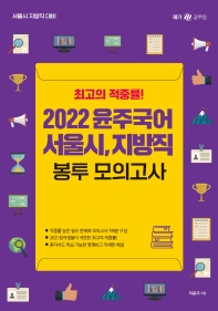  2022 윤주국어 서울시, 지방직 봉투모의고사