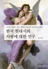  한국 현대시의 사랑에 대한 연구