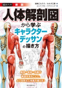  人體解剖圖から學ぶキャラクタ-デッサンの描き方 筋肉.骨格.內臟の構造を知ることで,より自然な人體畵が描ける!
