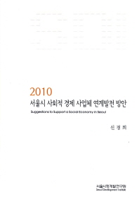 서울시 사회적 경제 사업체 연계발전 방안(2010)