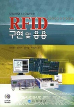  RFID 구현 및 응용