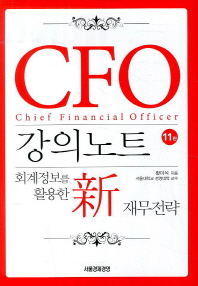  CFO 강의노트