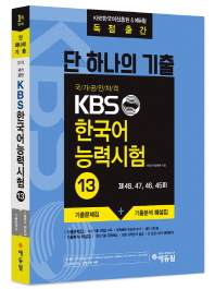단 하나의 기출 국가공인자격 KBS 한국어 능력시험 13