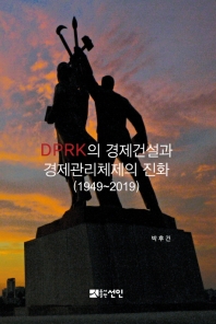 DPRK의 경제건설과 경제관리체제의 진화(1949~2019)