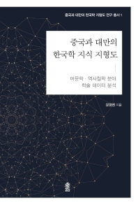 중국과 대만의 한국학 지식 지형도: 어문학·역사철학 분야