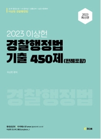 2023 이상헌 경찰행정법 기출450제(판례포함)