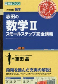  志田の數學2スモ-ルステップ完全講義 大學受驗數學