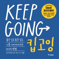  킵고잉(Keep Going)