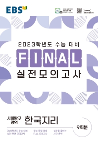  EBS Final 실전모의고사 고등 사회탐구영역 한국지리(2022)(2023 수능대비)