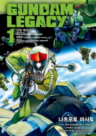  건담 레거시(Gundam Legacy) 1