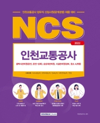  2022 NCS 인천교통공사 직업기초능력평가 업무직