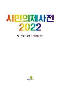  시민의제사전(2022)