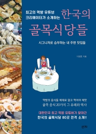 한국의 골목식당들