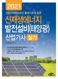 신재생에너지 발전설비(태양광) 산업기사 실기(2021)
