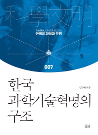 한국 과학기술혁명의 구조
