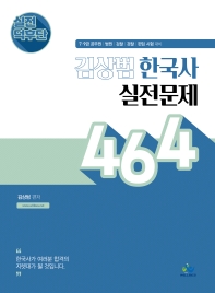 실전덕후단 김상범 한국사 실전문제 464