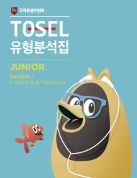  TOSEL 공식 NEW 유형분석집 Junior Listening & Speaking
