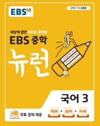  EBS 뉴런 중학 국어 3(2022)