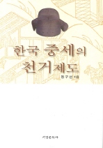 한국 중세의 천거제도