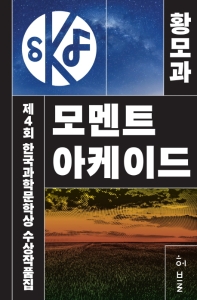  제4회 한국과학문학상 수상작품집: 모멘트 아케이드