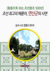 [왕릉으로 보는 조선왕조 500년] 조선 최고의 패륜아, 연산군의 사연